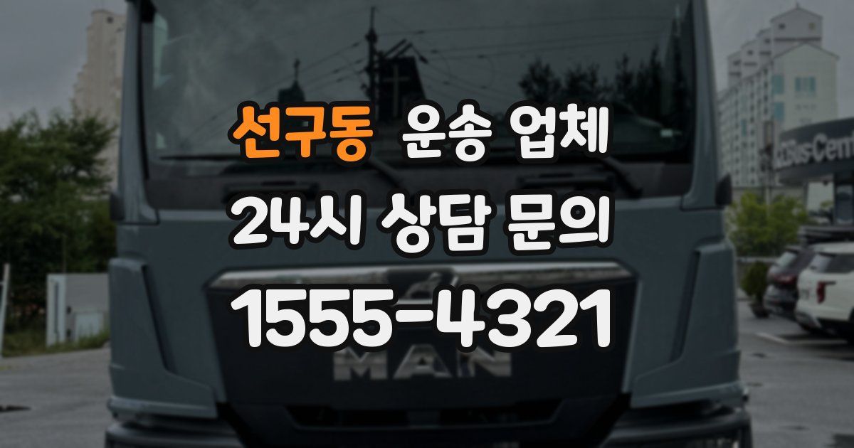 선구동 운송 업체