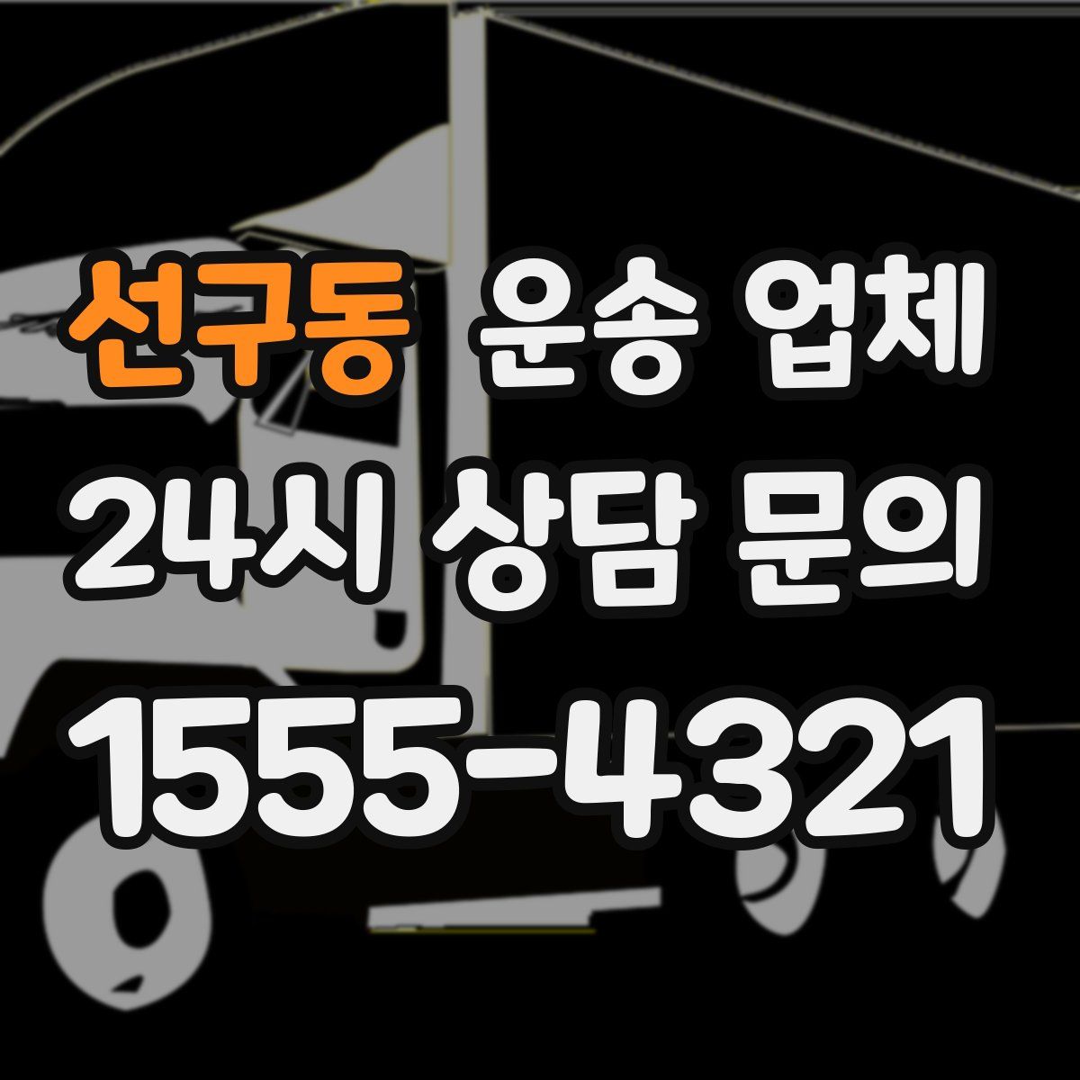 선구동 운송 업체