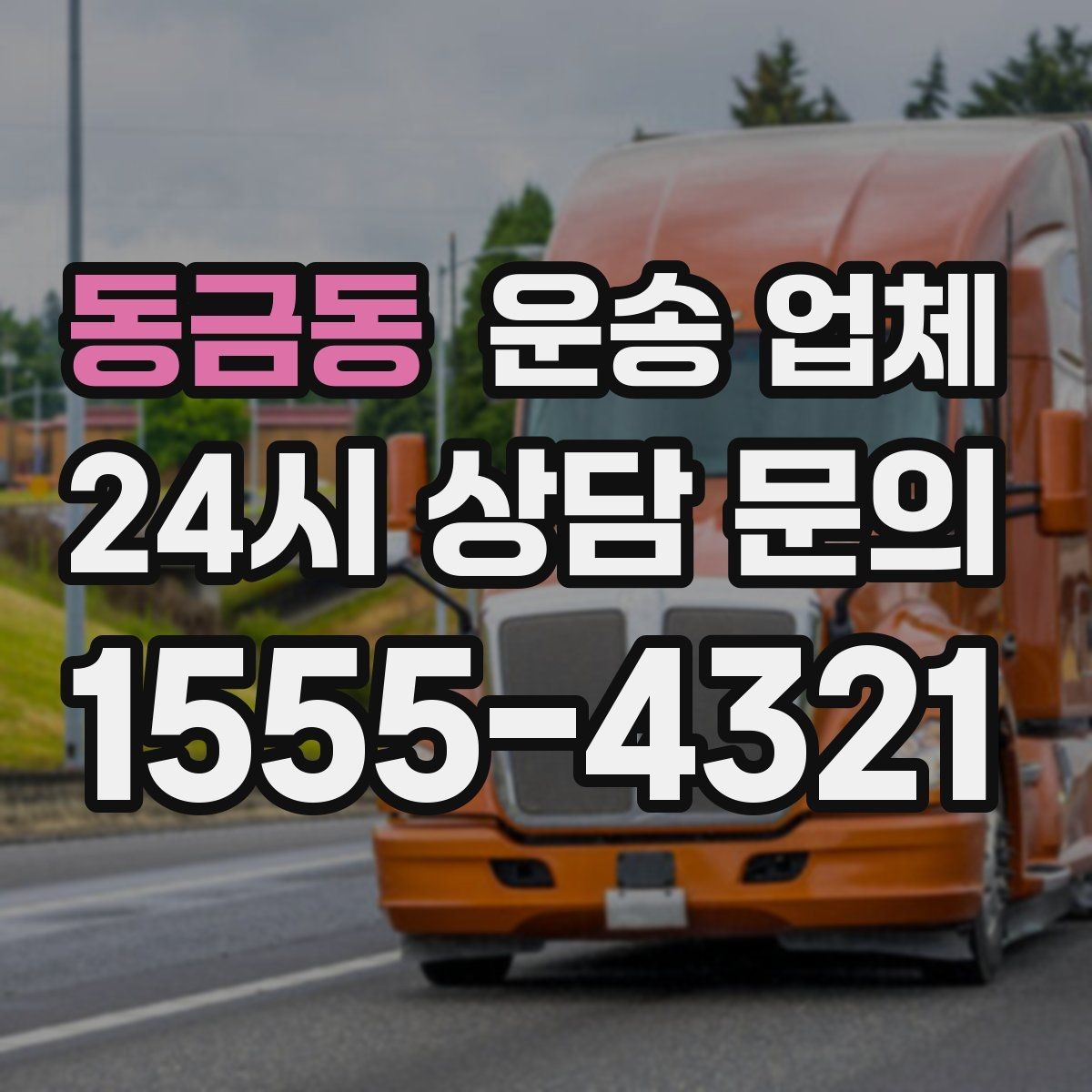 동금동 운송 업체 만족도 높은 선택 기준