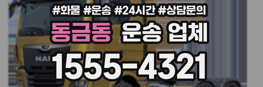 동금동 운송 업체