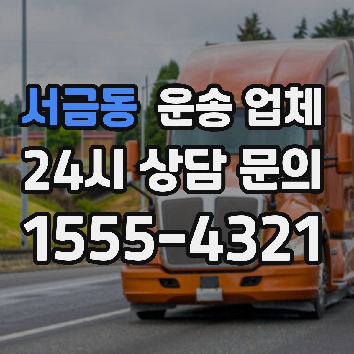서금동 운송 업체 성수기 피하는 전략