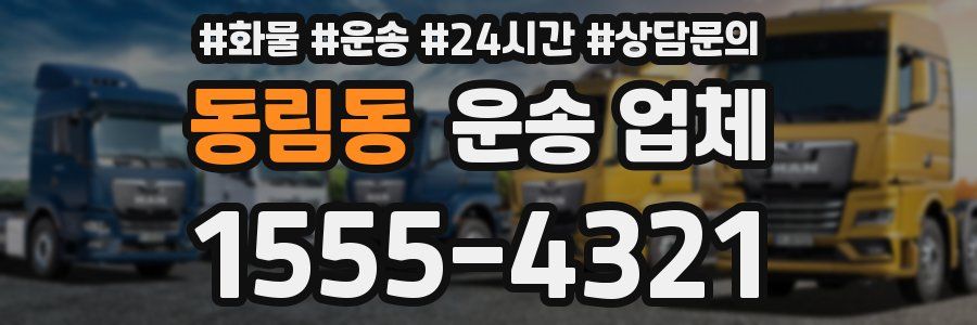 동림동 운송 업체
