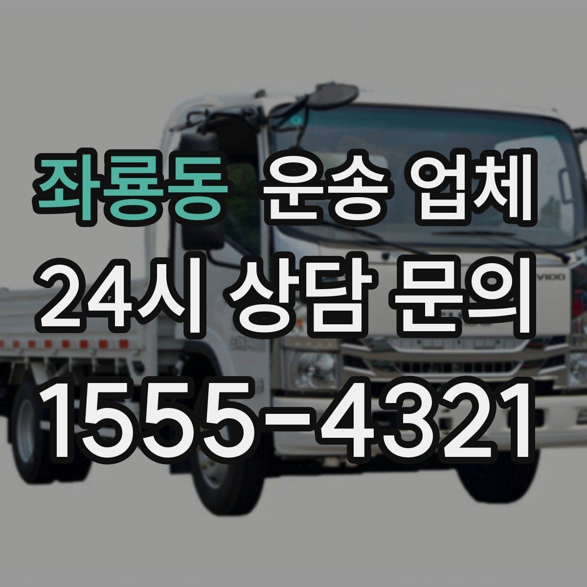 좌룡동 운송 업체 실제 도움이 되는 정보만 정리