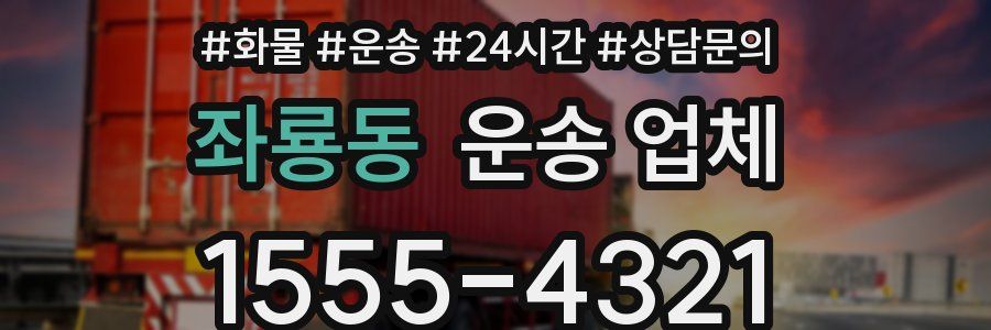 좌룡동 운송 업체
