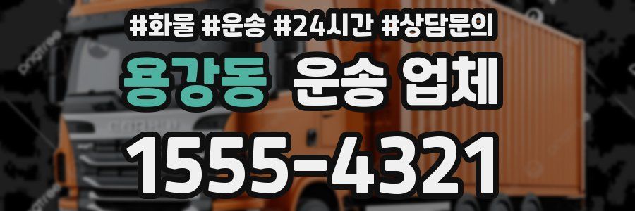 용강동 운송 업체
