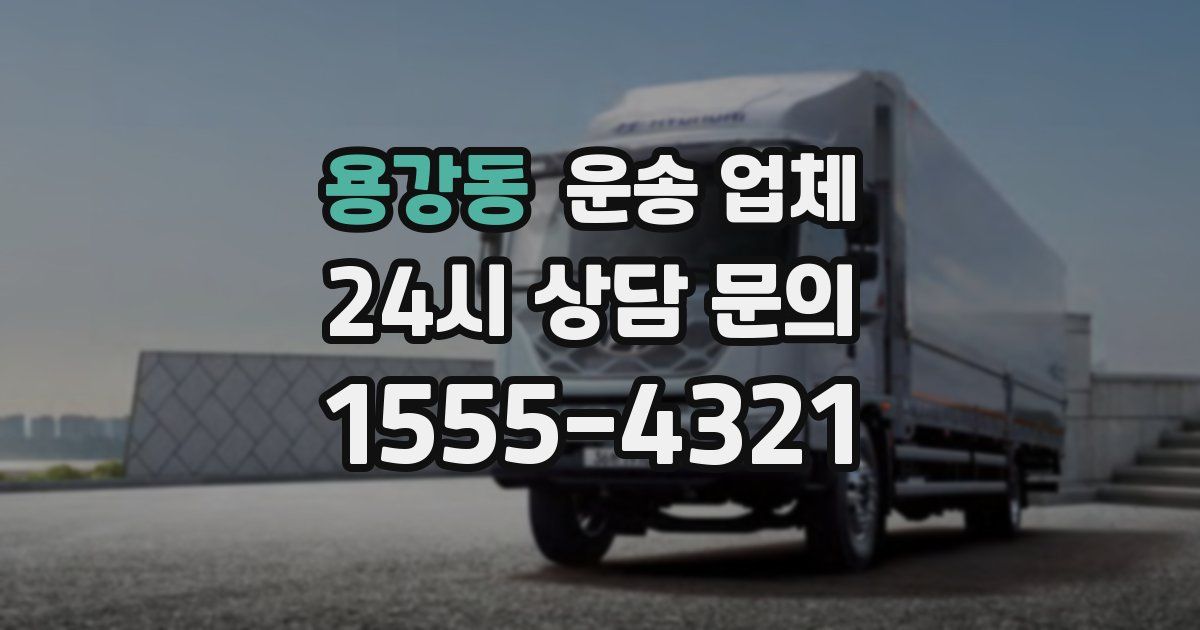 용강동 운송 업체