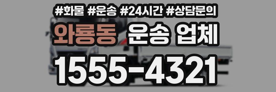 와룡동 운송 업체