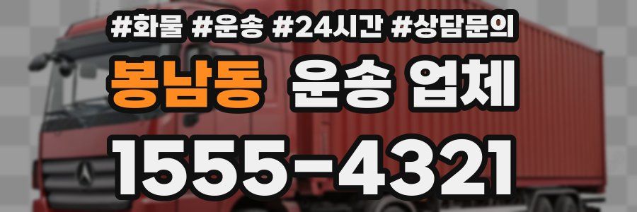 봉남동 운송 업체