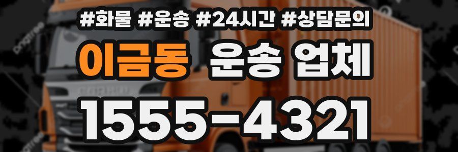이금동 운송 업체