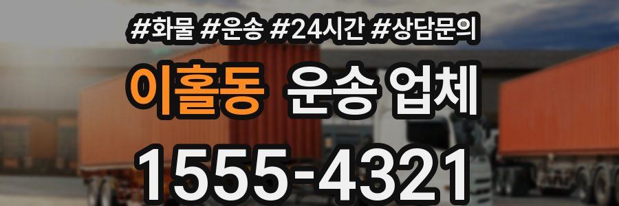 이홀동 운송 업체