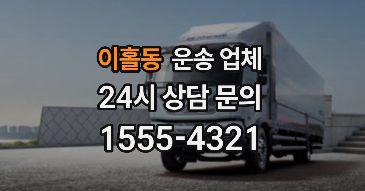 이홀동 운송 업체