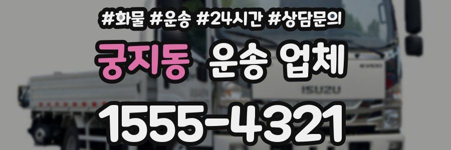 궁지동 운송 업체