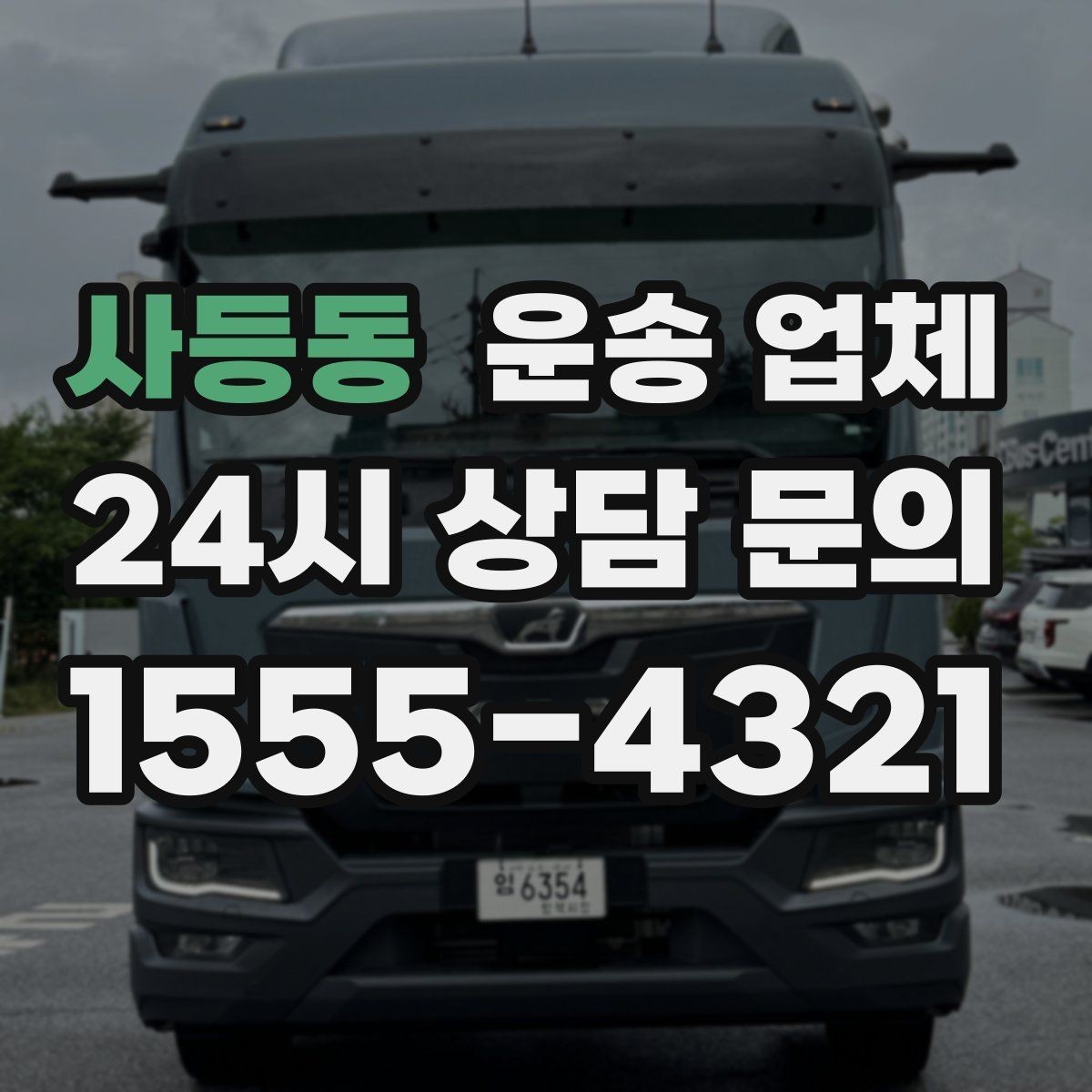 사등동 운송 업체 차량 선택이 중요한 이유