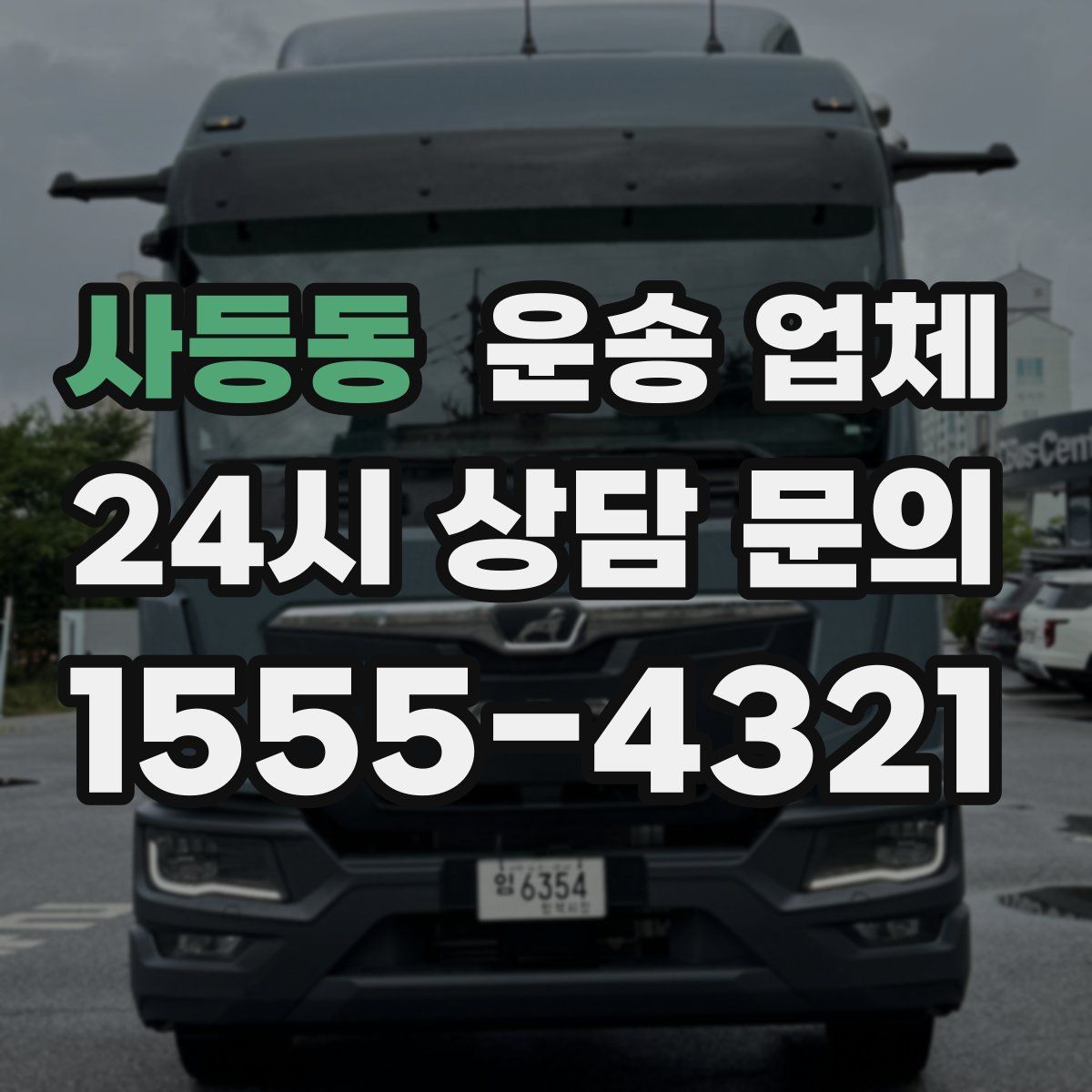 사등동 운송 업체