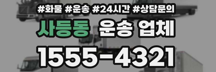 사등동 운송 업체