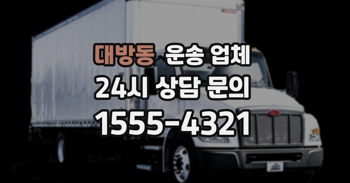 대방동 운송 업체