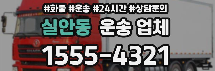 실안동 운송 업체