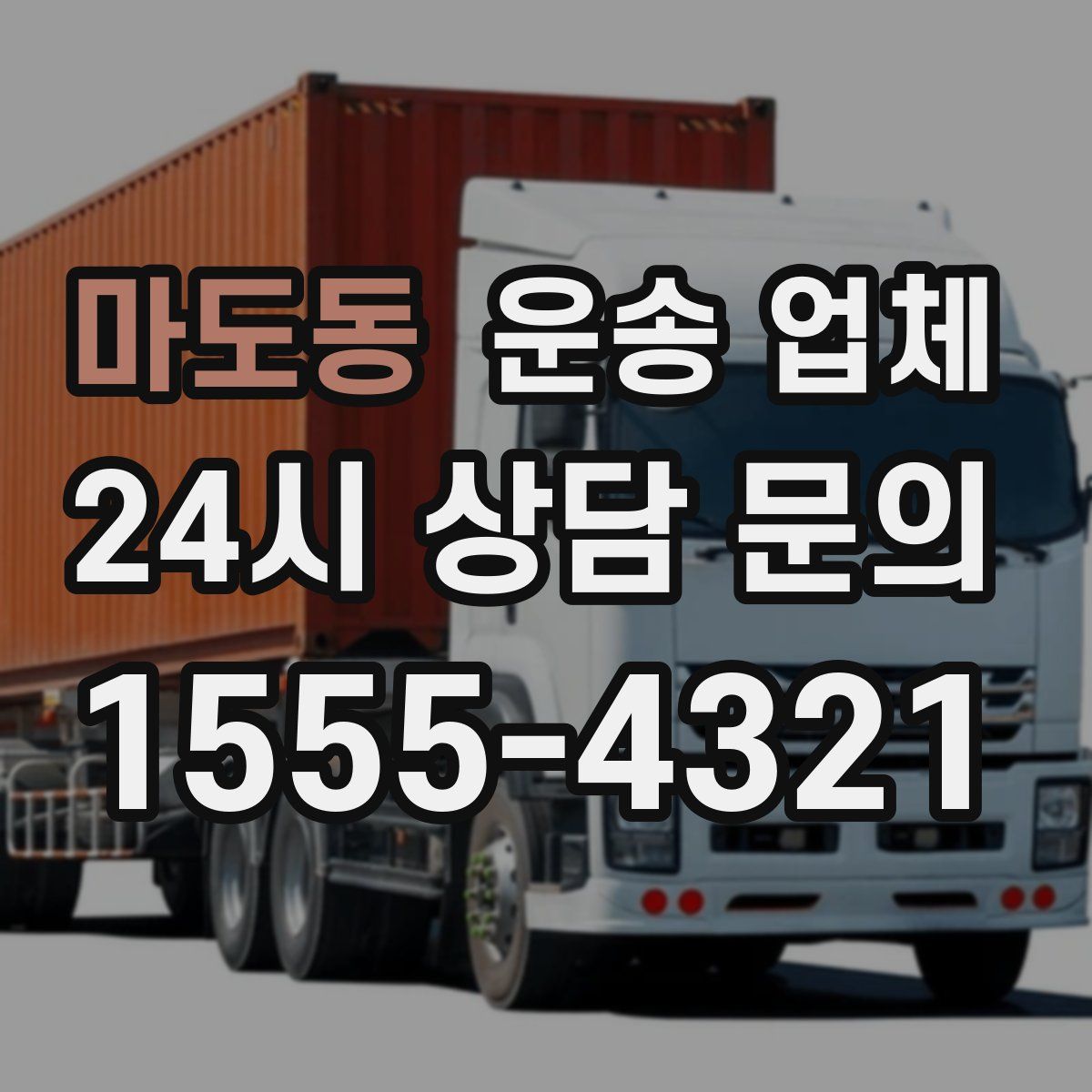 마도동 운송 업체