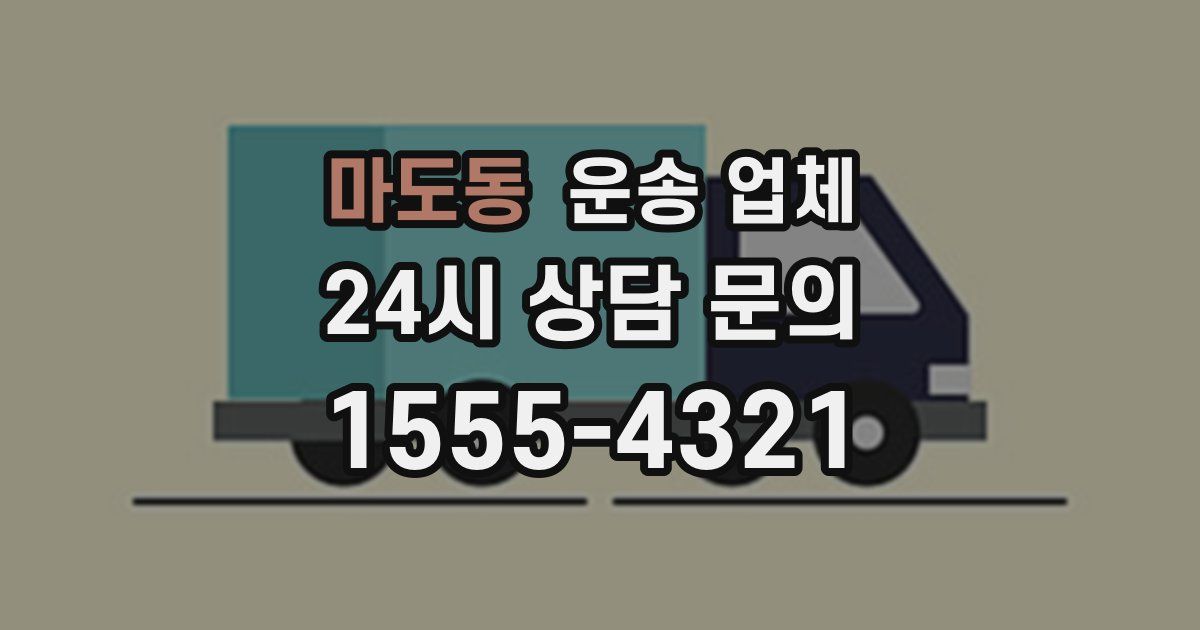 마도동 운송 업체