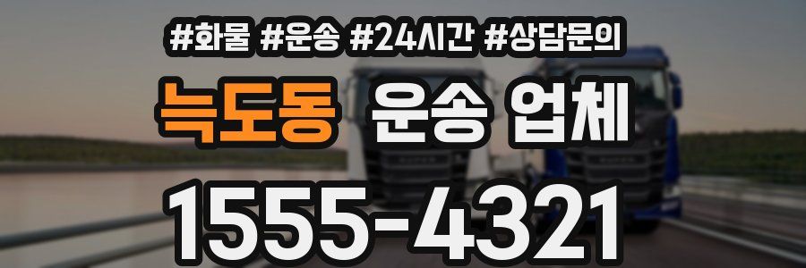 늑도동 운송 업체