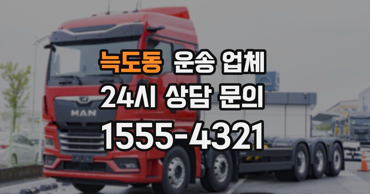 늑도동 운송 업체