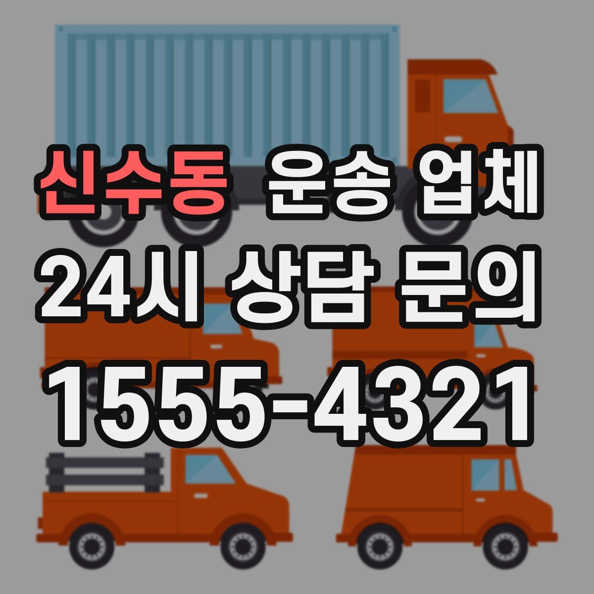 신수동 운송 업체
