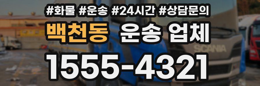 백천동 운송 업체