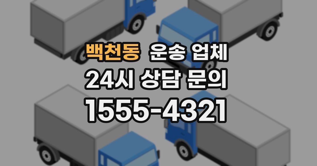 백천동 운송 업체