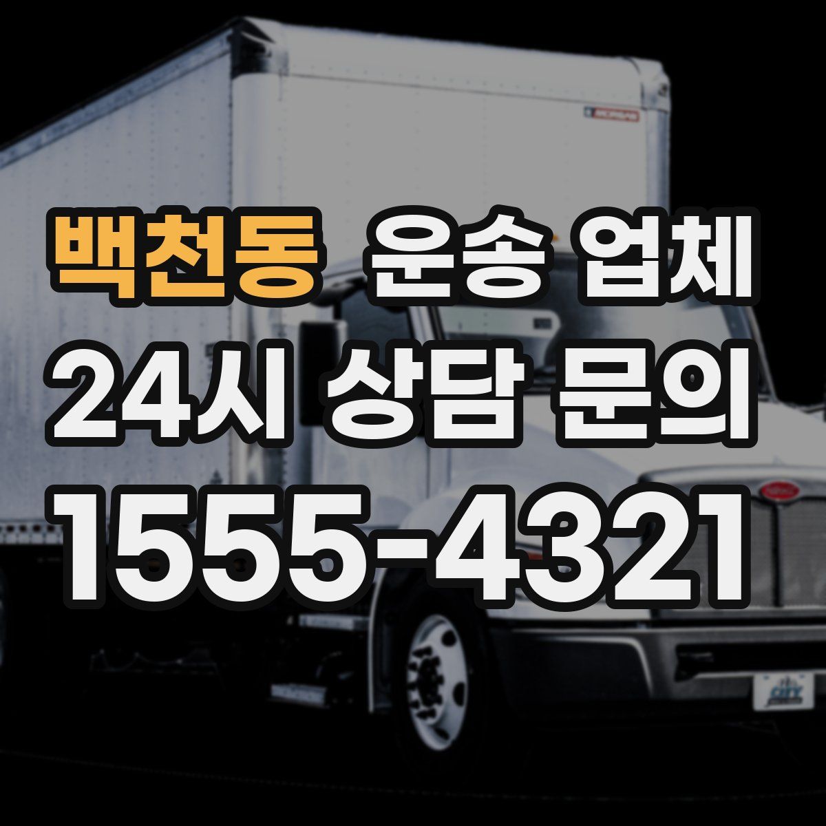 백천동 운송 업체