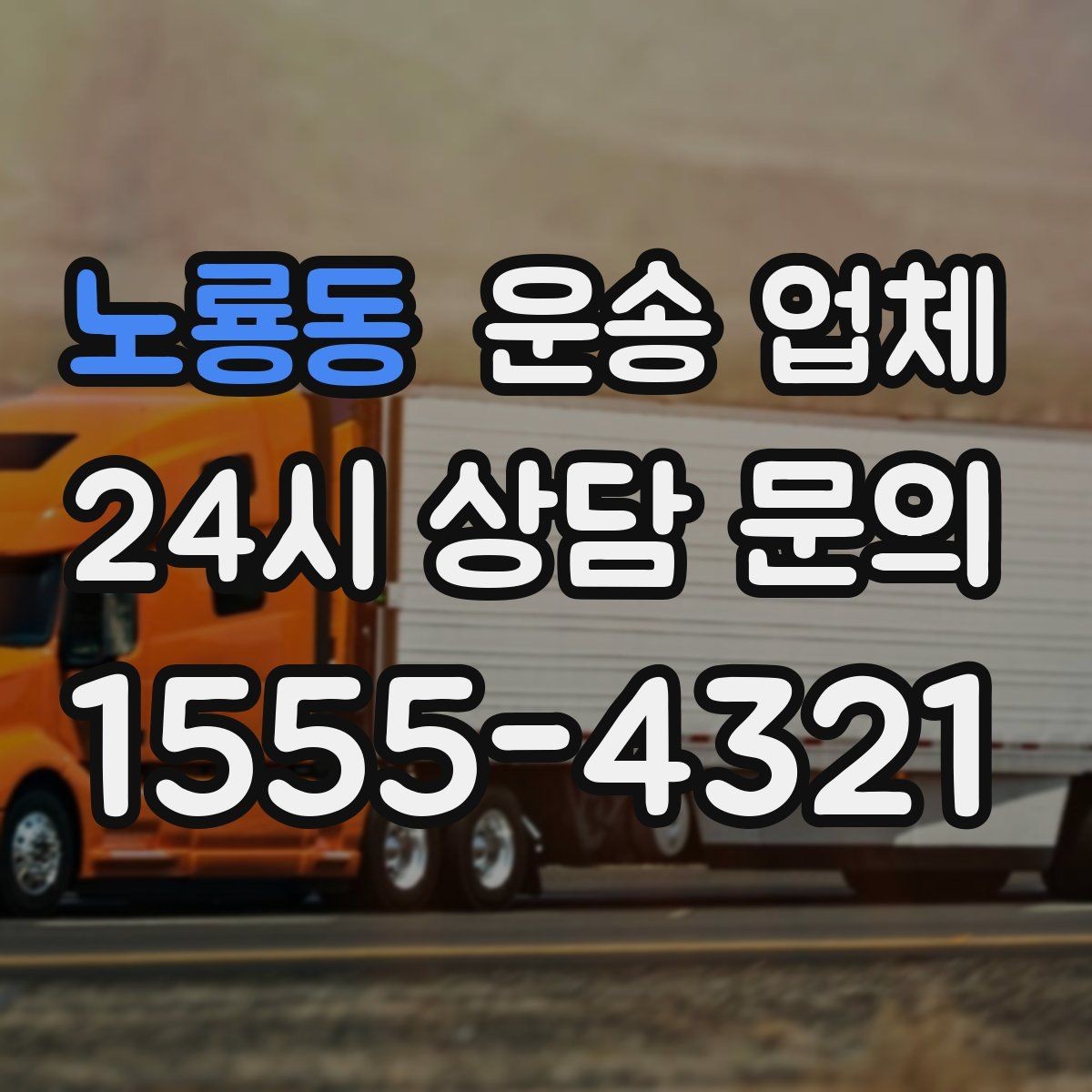 노룡동 운송 업체 비교 시간을 줄이는 방법