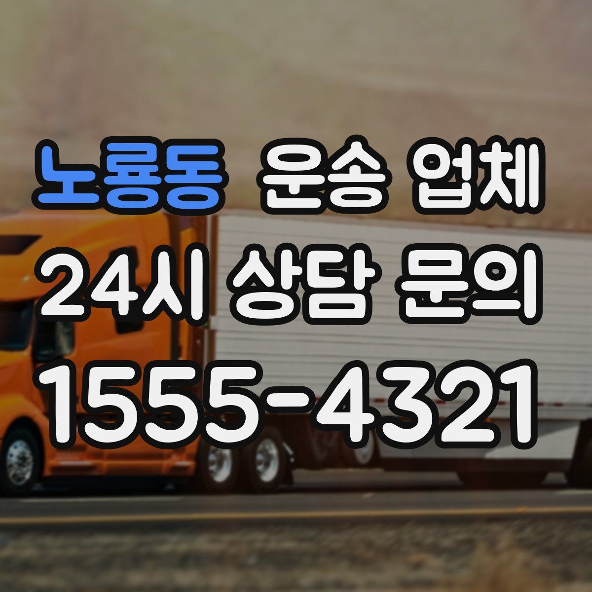 노룡동 운송 업체
