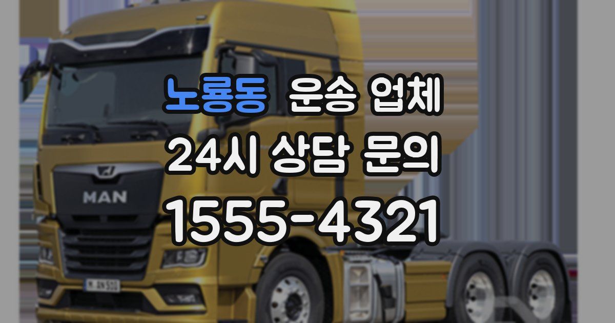 노룡동 운송 업체