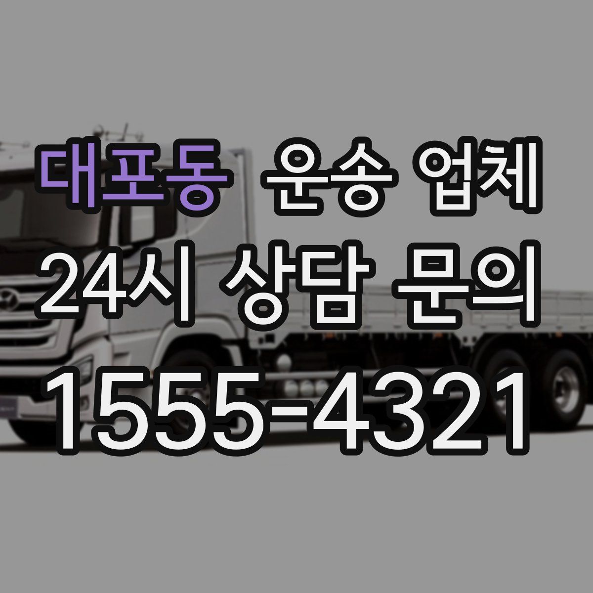 대포동 운송 업체