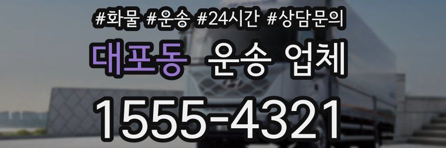 대포동 운송 업체