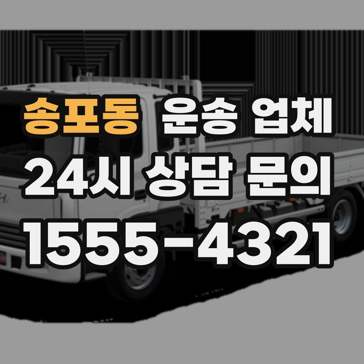 송포동 운송 업체 선택 전 반드시 알아야 할 핵심