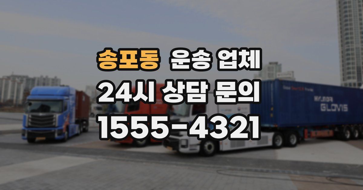 송포동 운송 업체