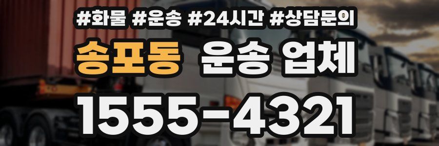 송포동 운송 업체
