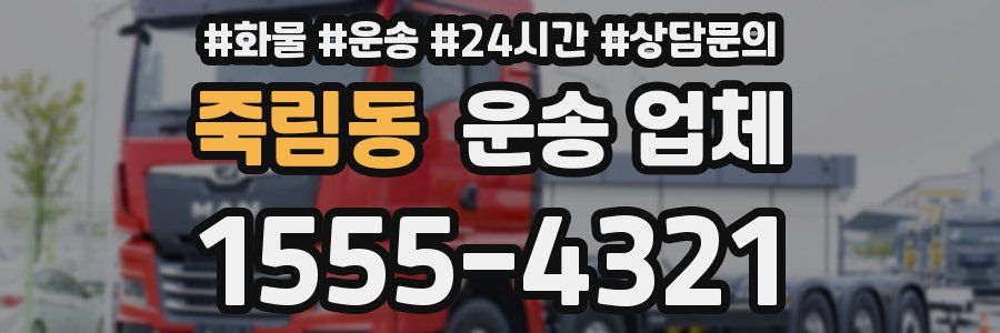 죽림동 운송 업체