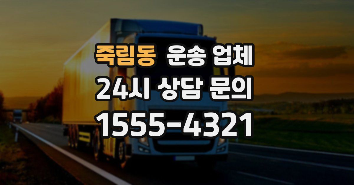 죽림동 운송 업체