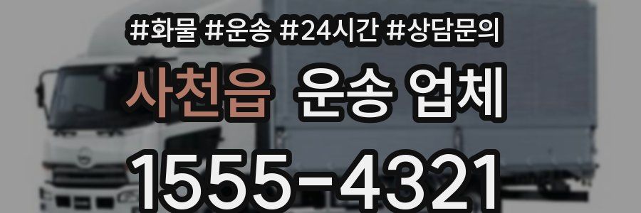 사천읍 운송 업체