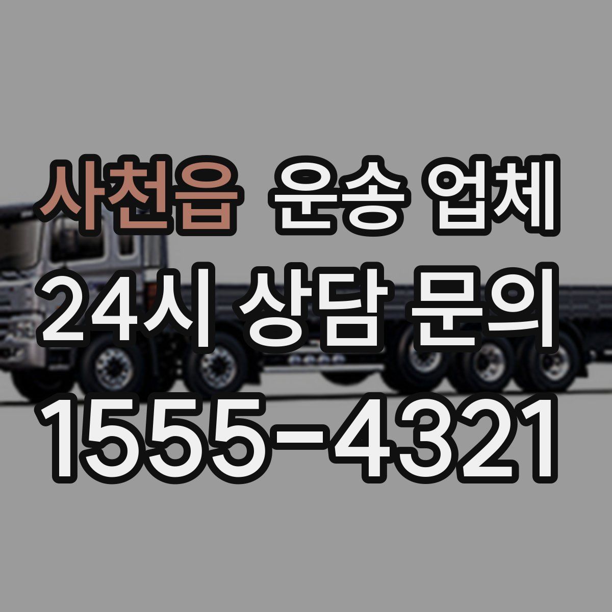 사천읍 운송 업체