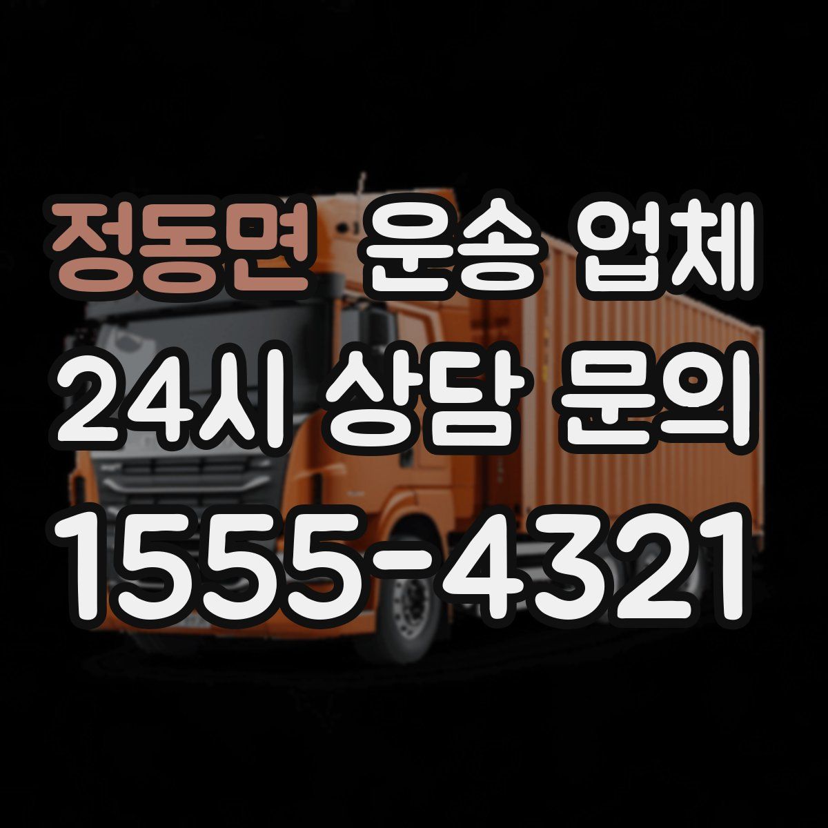 정동면 운송 업체