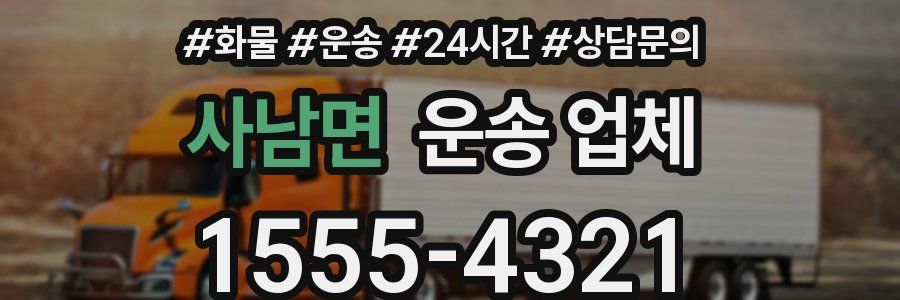 사남면 운송 업체