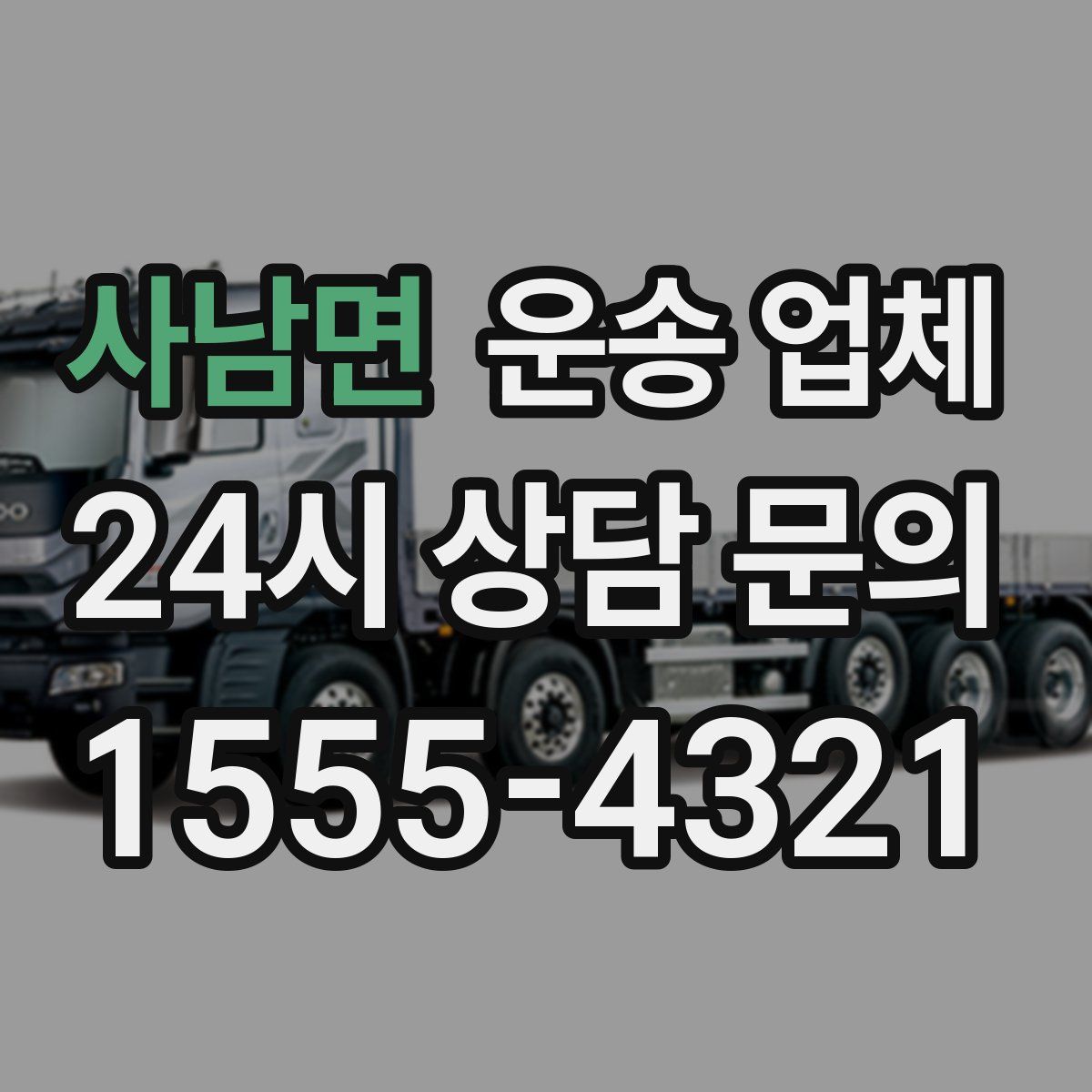 사남면 운송 업체