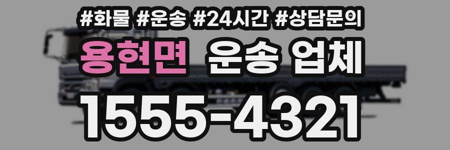 용현면 운송 업체