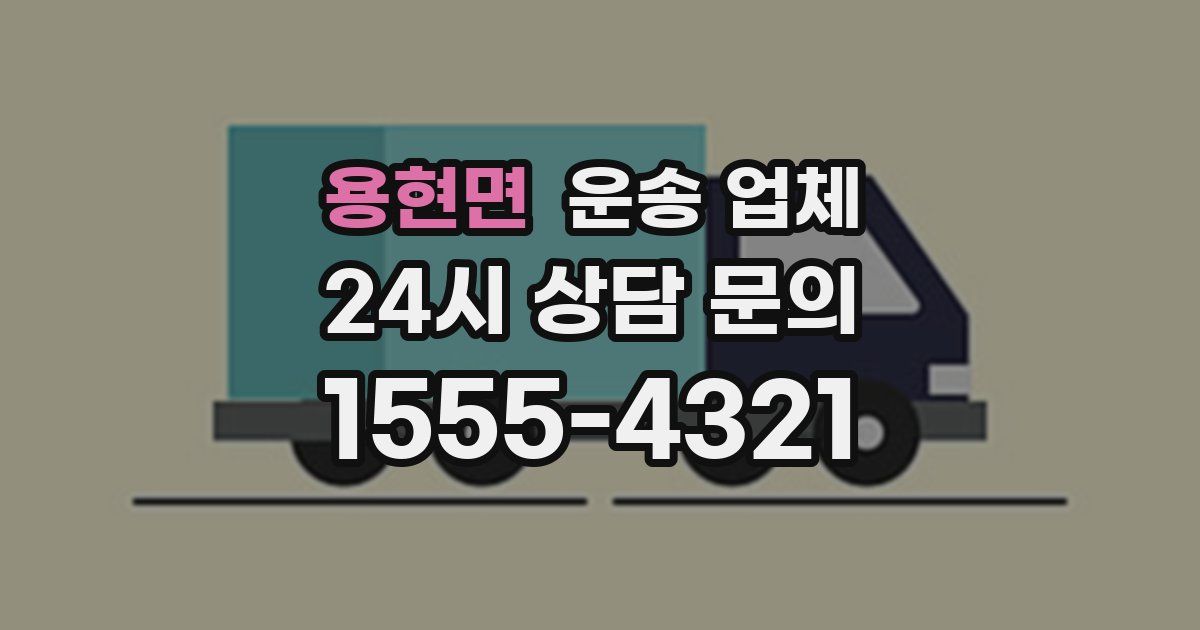 용현면 운송 업체