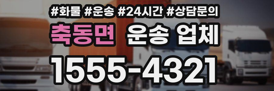 축동면 운송 업체