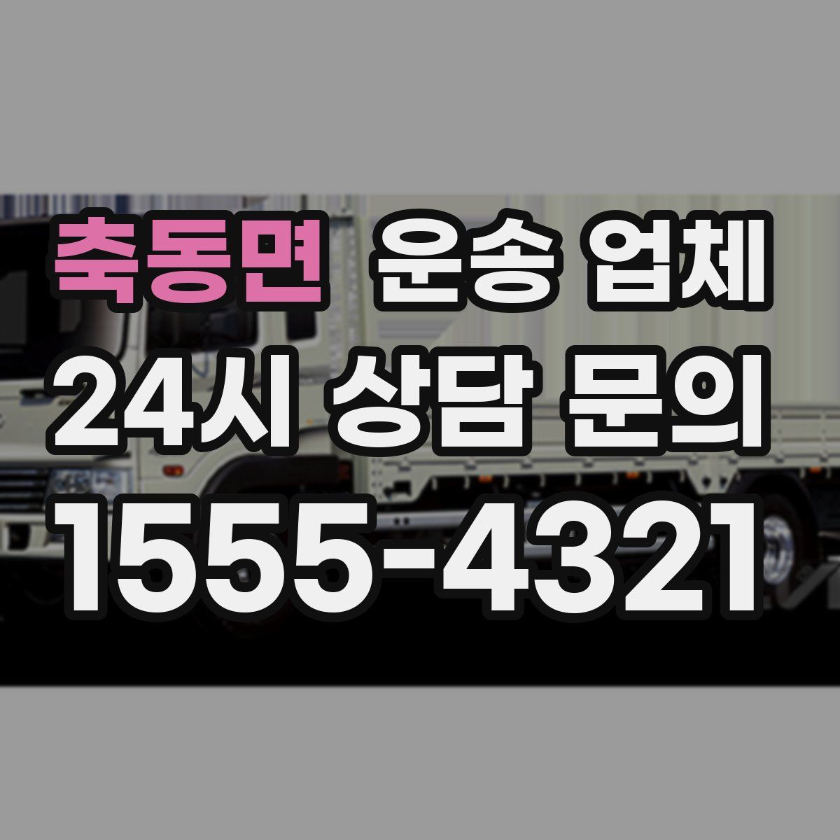 축동면 운송 업체