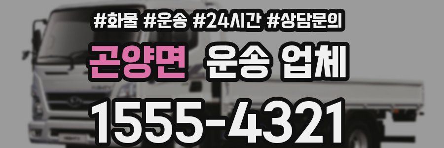 곤양면 운송 업체