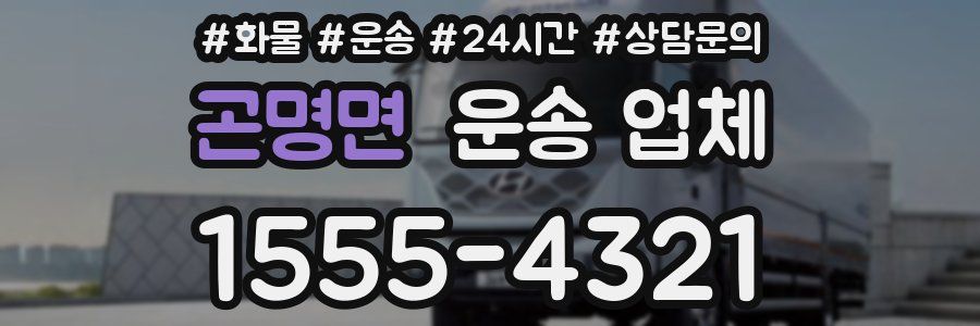 곤명면 운송 업체